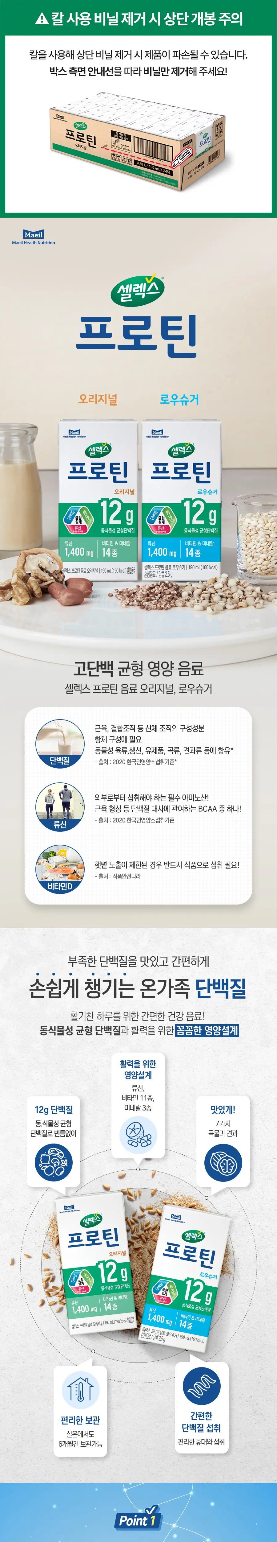 [1등단백질] 셀렉스 프로틴 음료 190ml 2박스 48팩 (오리지널/로우슈거 택1) 상세페이지 2